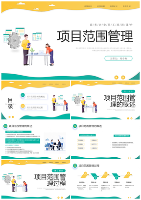 简约插画商务项目范围管理PMP培训课件