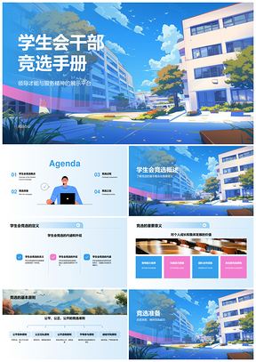 学生会干部竞选个人目标展示指南PPT模板