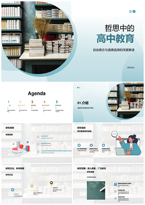 高中教育哲学目标与自由意志道德选择PPT模板