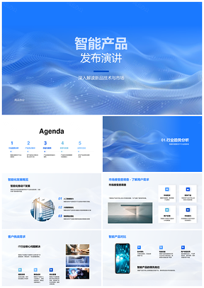 智能产品核心技术新品发布演讲PPT模板