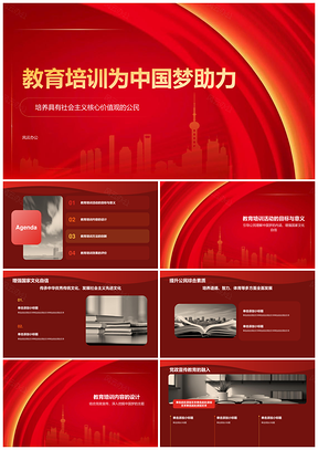 中国梦党政教育核心价值观素质发展文化创新传承PPT模板