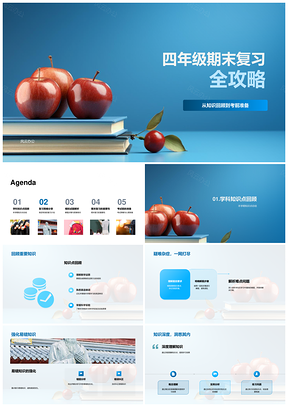 四年级期末复习策略知识点备考指南PPT模板