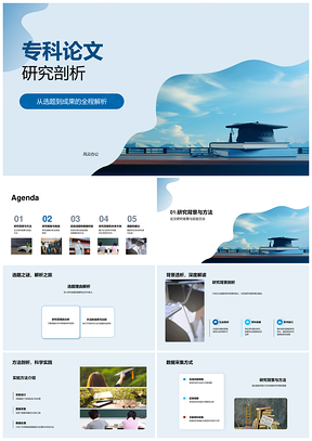 专科论文全流程研究剖析PPT模板