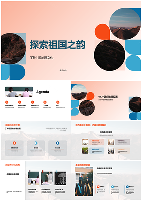 探索中国地理历史文化伟大成就PPT模板
