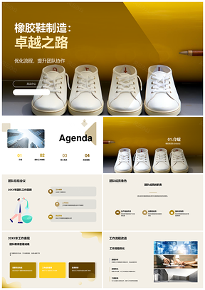 橡胶鞋团队总结工作成果协作效率流程挑战PPT模板