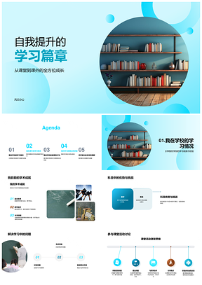 自我提升课堂内外学习工具助力学术成长PPT模板
