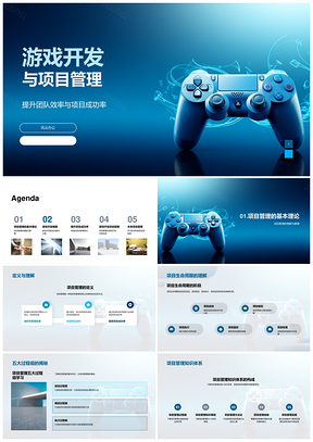 游戏开发敏捷管理提升团队效率成功率PPT模板
