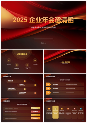 2025红金奢华年会庆典绸缎邀请函PPT模板