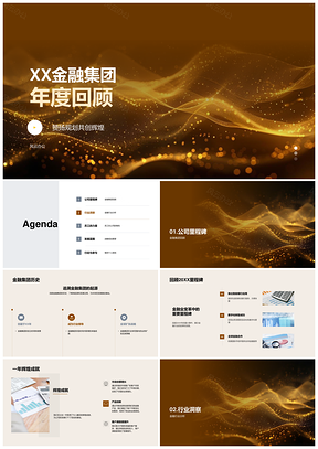 XX金融集团年度回顾技术革新领航市场员工聚力文化发展PPT模板