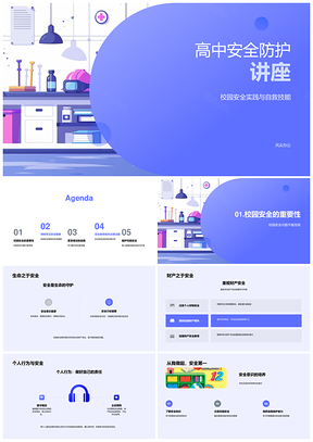 高中校园安全自救技能防护法规讲座PPT模板