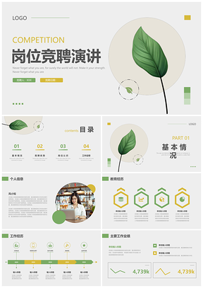 绿黄小清新简约竞聘述职主管岗位PPT模板