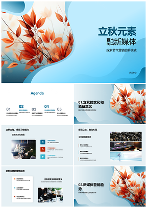 立秋元素新媒体节气营销文化影响力PPT模板