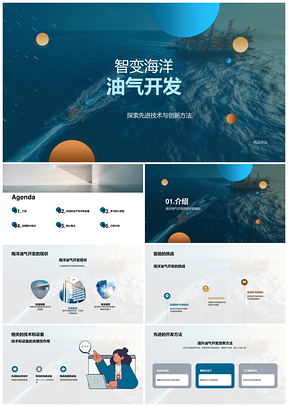 海洋油气智能装备与无人机技术应用PPT模板