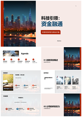 科技引领资金融通驱动项目研发商业价值PPT模板