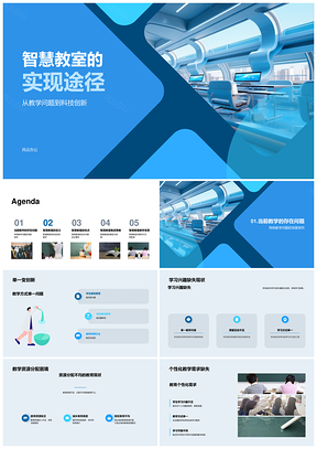 智慧教室科技创新助力教学改革教育PPT模板