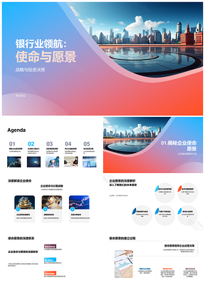 银行业领航使命愿景战略文化启航新篇PPT模板