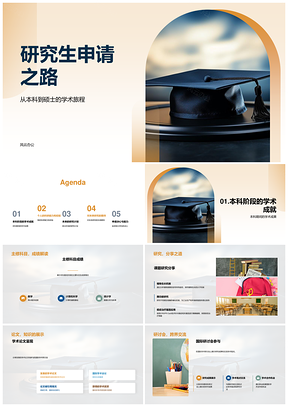 硕士申请科研能力学术答辩与实践计划PPT模板