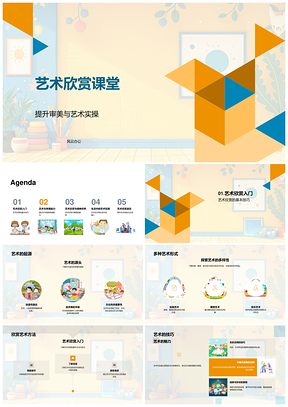 艺术审美能力提升与精神生活实践PPT模板