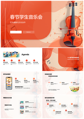 春节学生传统艺术教育社区音乐会PPT模板