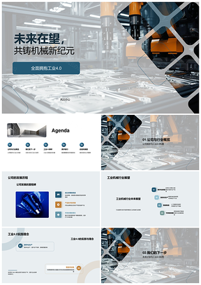 工业40创新引领机械全球顶级发展PPT模板