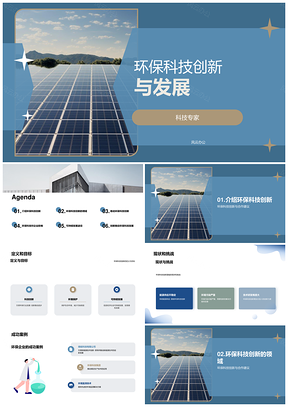 环保科技创新合作推动新能源清洁生产技术发展PPT模板