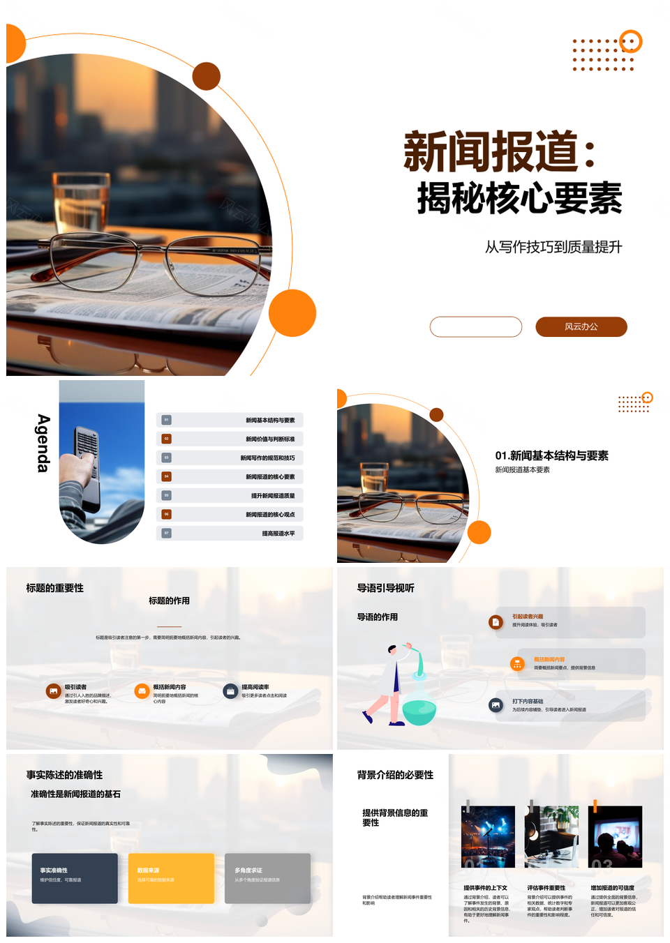 新闻报道写作编辑核心要素解析PPT模板