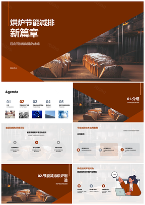 烘炉节能技术降耗增效可持续发展PPT模板