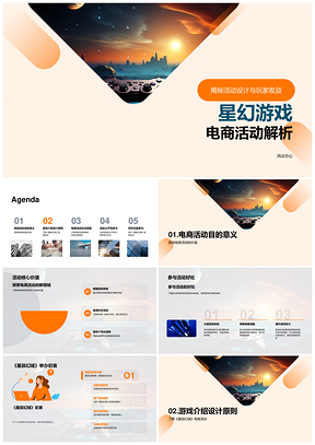 星辰幻域电商活动设计玩家收益解析PPT模板