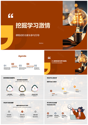 挖掘学习激情家长引导新课标评价PPT模板