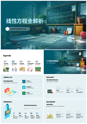 线性方程教学一元二元系数常数项物经解析PPT模板