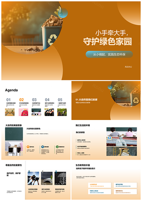 小手大手共护绿色生态PPT模板