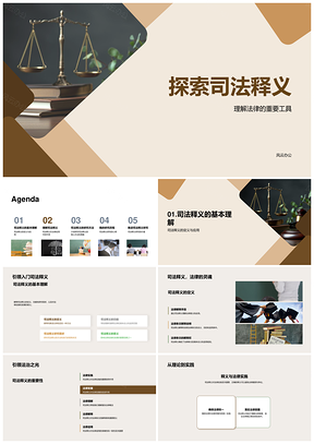 法律司法释义研究挑战实施应用PPT模板