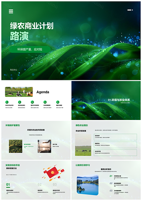 绿色农业可持续商业模式有机技术稳产环保PPT模板