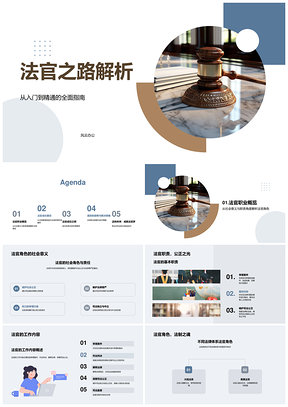 法官之路法学教育司法考试资格认证解析PPT模板