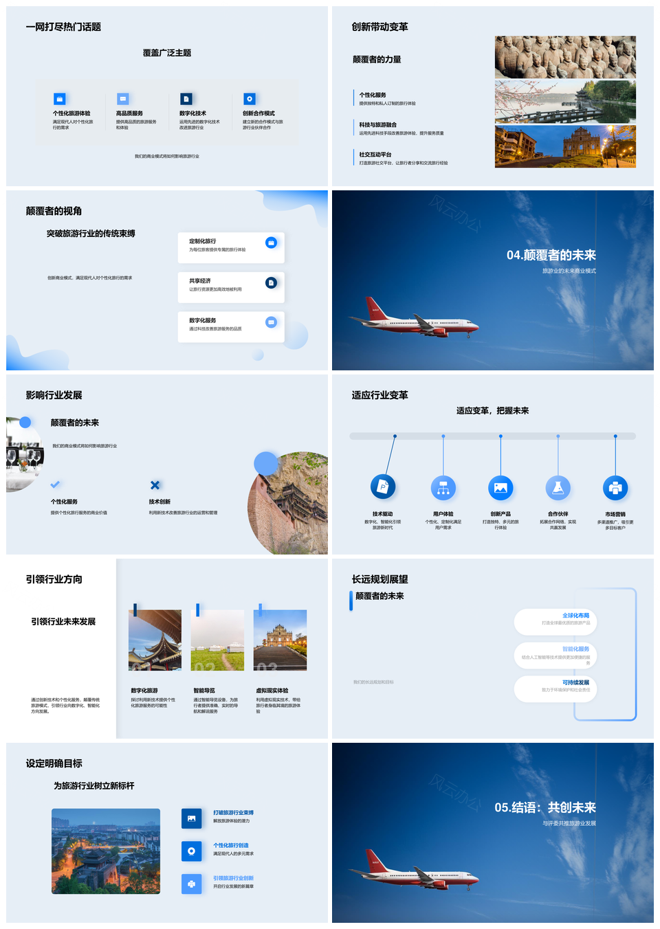 旅游新纪元破壁创新颠覆传统商业模式PPT模板