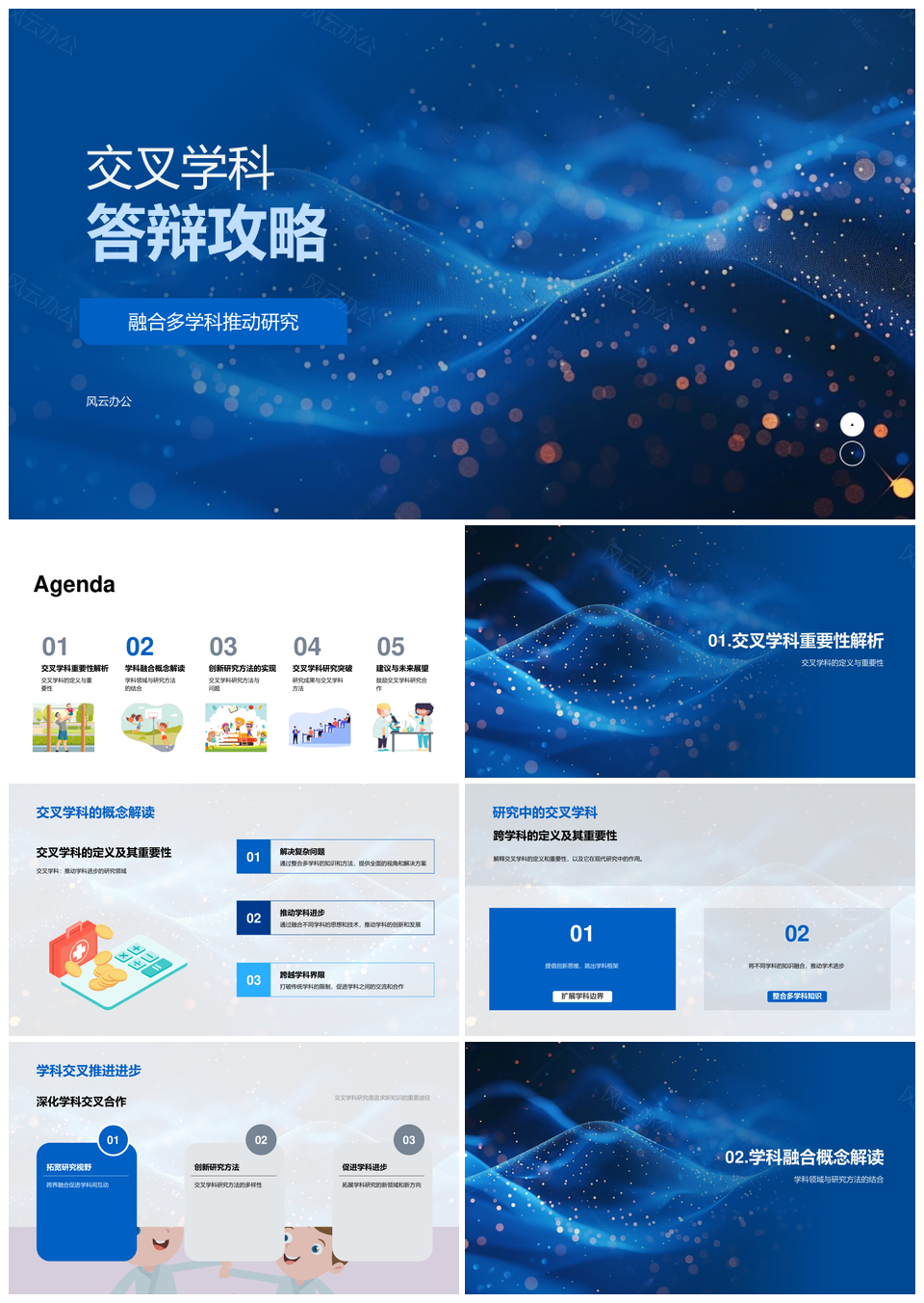 交叉学科答辩融合多科方法策略成果合作PPT模板