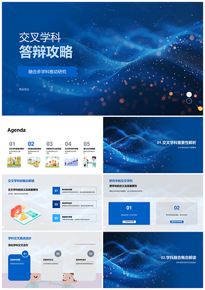 交叉学科答辩融合多科方法策略成果合作PPT模板