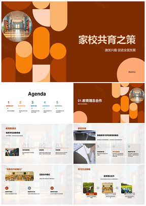 家校共育合作多元学策共建探究PPT模板