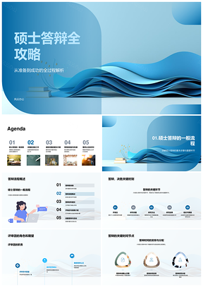 硕士答辩全流程评审要点与准备攻略PPT模板
