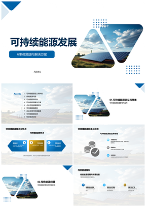 可持续能源发展企业专家探讨太阳能电池板环保投资方案PPT模板