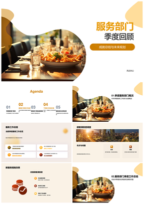 餐饮服务部门季度成就总结与未来规划PPT模板