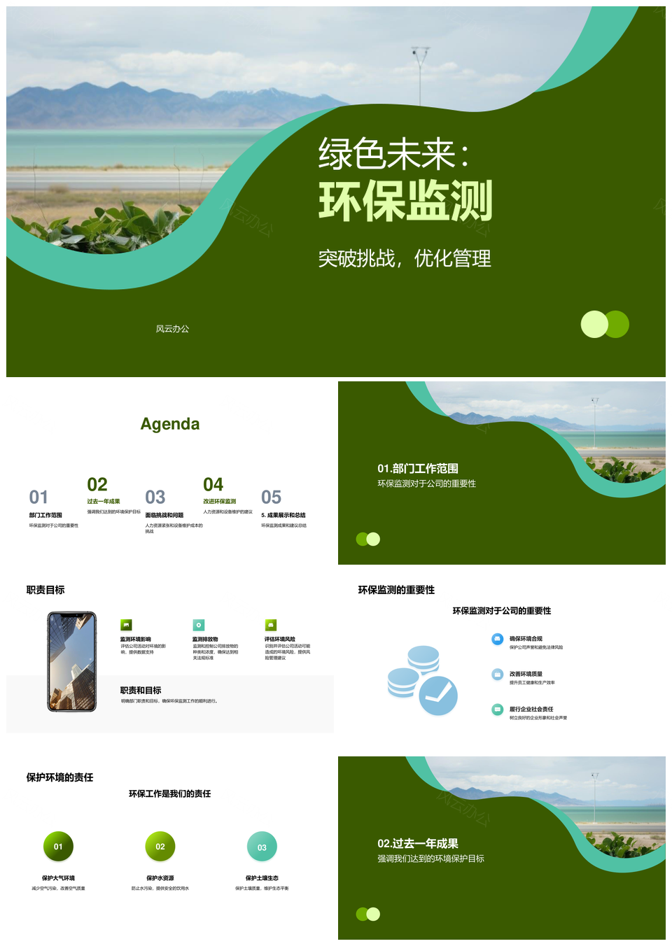 环保监测部门协力维护设备助环保目标PPT模板