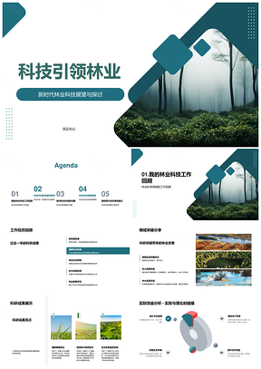 林业科技融合绿色发展新趋势PPT模板