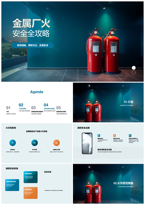 金属厂消防安全设施演练与火灾防控PPT模板