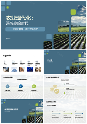 农业智能化遥感测绘助力农田管理PPT模板