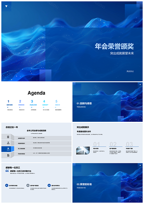 企业年会荣誉颁奖表彰业绩团队技术客户评选PPT模板