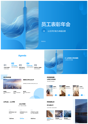 员工年会公正评价业绩案例表彰激励方案PPT模板