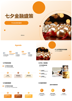 七夕金融投资新机遇金色螺贝市场动态PPT模板