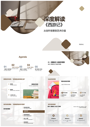 西游记创作背景艺术文学价值解析PPT模板