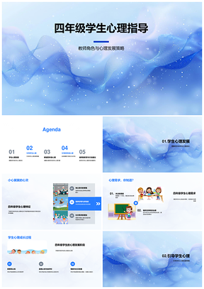 四年级学生心理成长与教师引导策略PPT模板